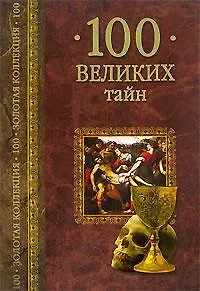 Книга 100 великих тайн (Андрей Низовский)
