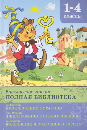 Внеклассное чтение. Полная библиотека 1-4 классы. Золотой ключик, или Приключения Буратино. Джельсомино в Стране Лжецов. Волшебник изумрудного города / (Школьная библиотека). Петрова Е. (Омега) — 2228005 — 1