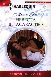 Невеста в наследство