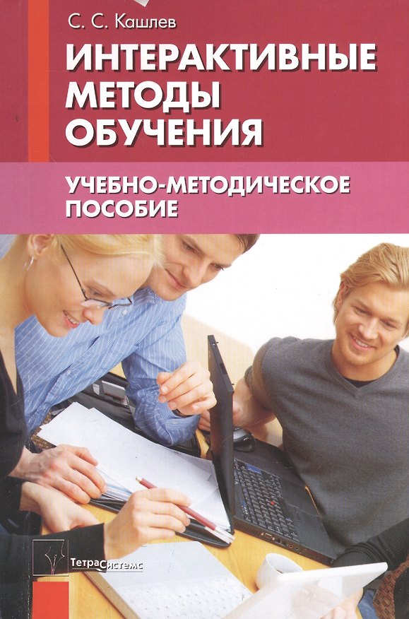 Книга Интерактивные методы обучения Уч.-метод. пос. (2 изд) (м) Кашлев () — 1