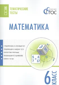 Математика. 6 класс. Тематические тесты. ФГОС