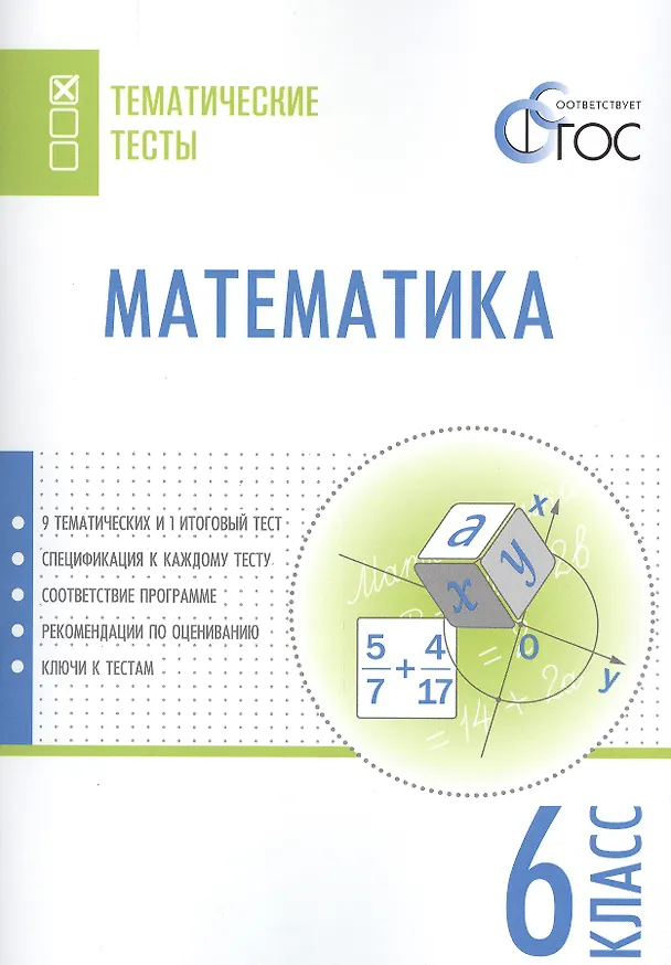 Книга Математика. 6 класс. Тематические тесты. ФГОС (Вера Ахременкова) — 1