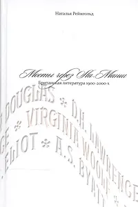 Мосты через Ла-Манш: Британская литература 1900 -2000-х