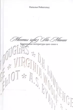 Мосты через Ла-Манш: Британская литература 1900 -2000-х — 2544558 — 1