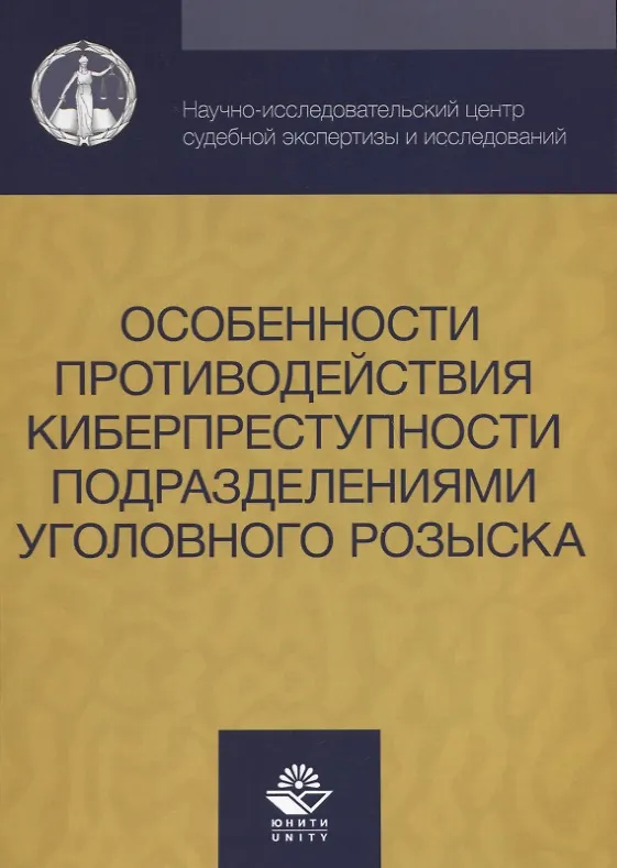 Книга Особенности противодействия киберпреступности… (м) Михайлов () — 1