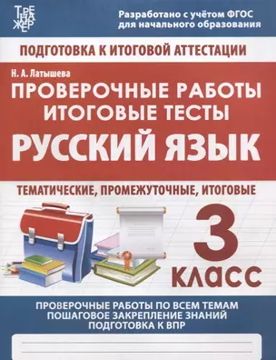 Русский язык. 3 класс. Проверочные работы. Итоговые тесты — 2728199 — 1