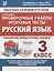 Русский язык. 3 класс. Проверочные работы. Итоговые тесты — 2728199 — 1