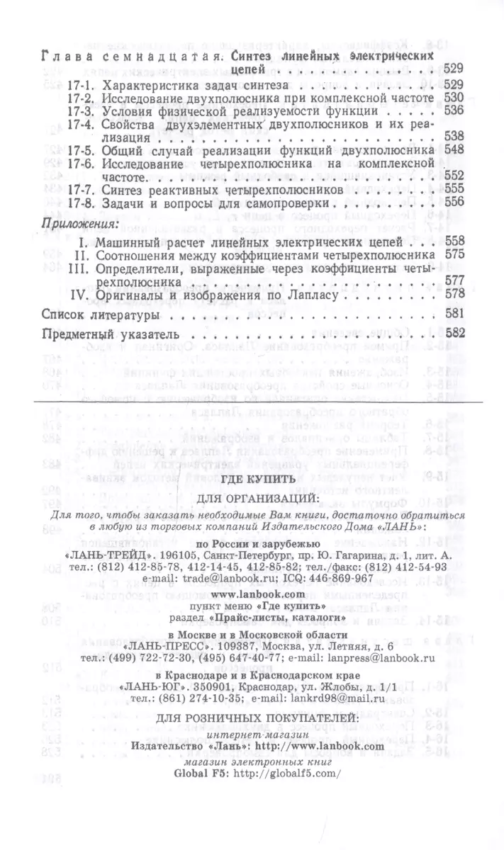 Теоретические основы электротехники. Линейные электрические цепи. Учебник  (Григорий Атабеков) - купить книгу с доставкой в интернет-магазине  «Читай-город». ISBN: 978-5-8114-6802-7