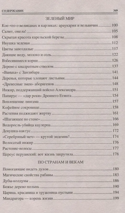 Книга 100 великих тайн из жизни растений () — 3
