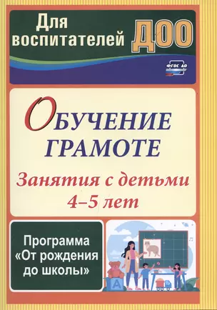 Обучение грамоте: занятия с детьми 4-5 лет по программе "От рождения до школы" — 2987451 — 1