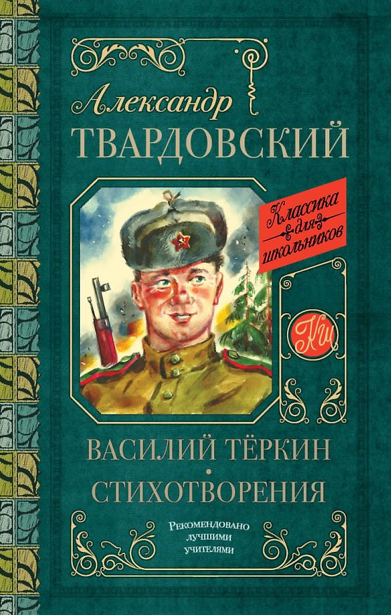 Книга Василий Тёркин. Стихотворения (Александр Твардовский) — 1