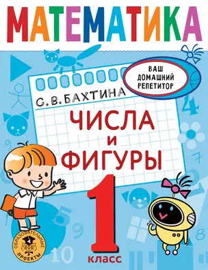 Математика. Числа и фигуры. 1 класс — 2919437 — 1