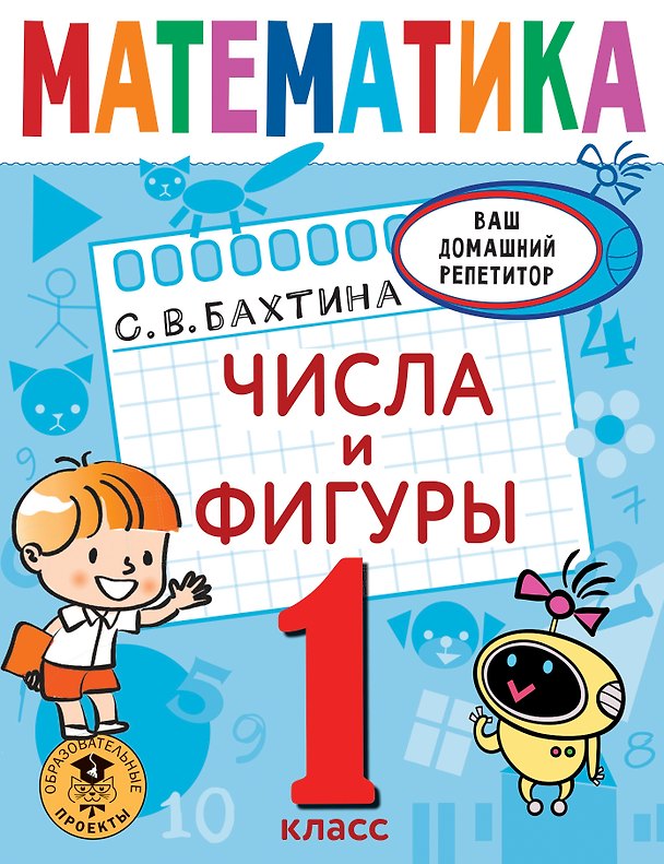 Книга Математика. Числа и фигуры. 1 класс (Светлана Бахтина) — 1