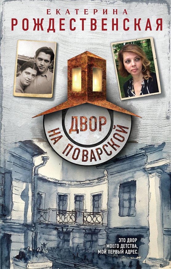 Книга Двор на Поварской (Екатерина Рождественская) — 1