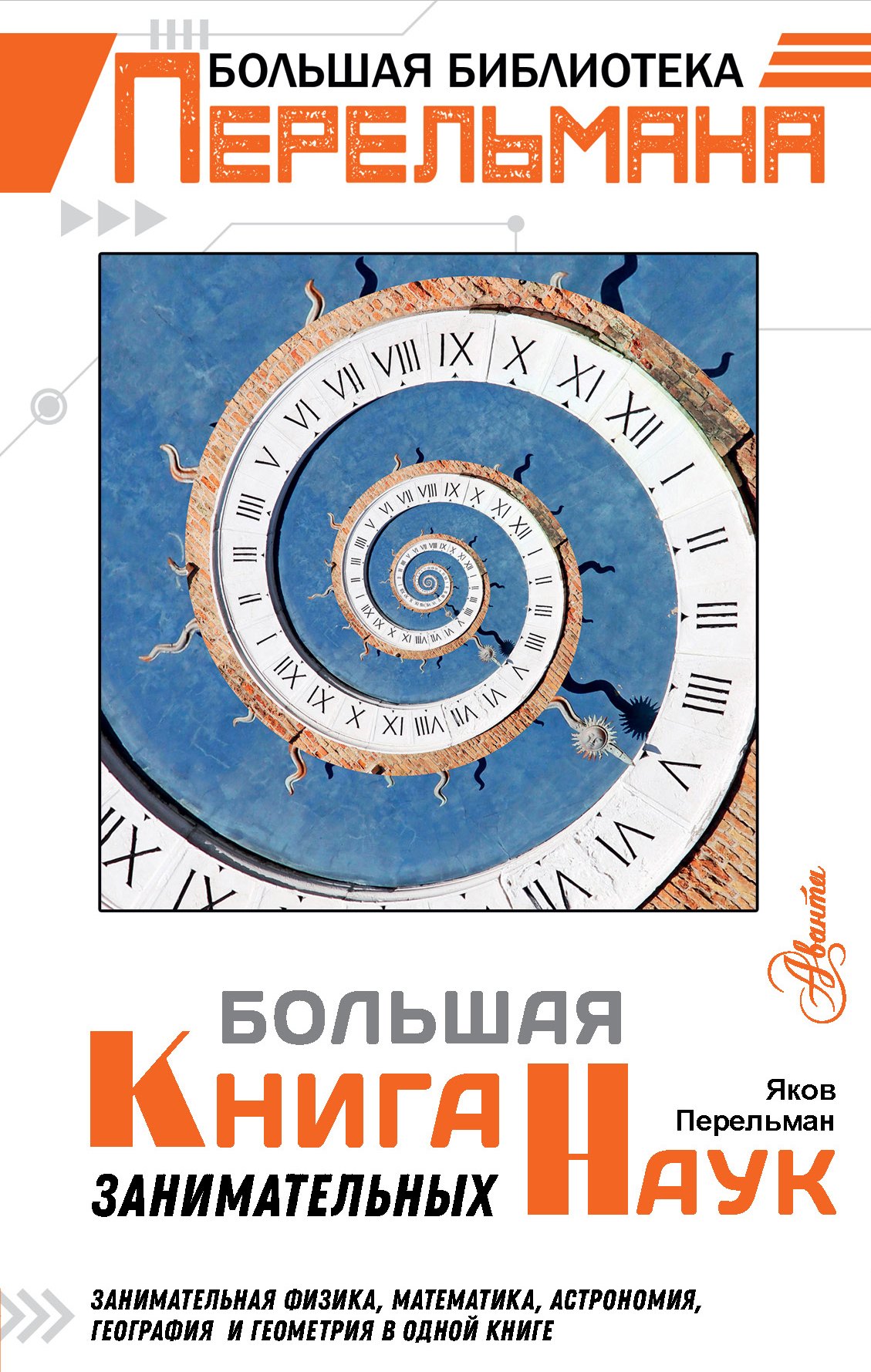 

Большая книга занимательных наук