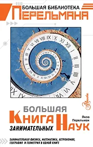 Большая книга занимательных наук