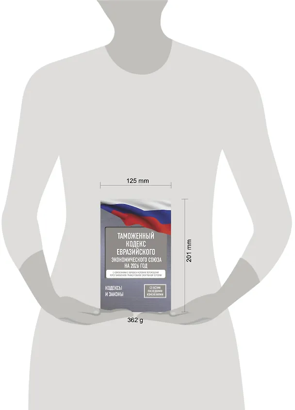 Книга Таможенный кодекс Евразийского экономического союза на 2026 год. С изменениями о порядке и условиях перемещения через таможенную границу товаров электронной торговли () — 6