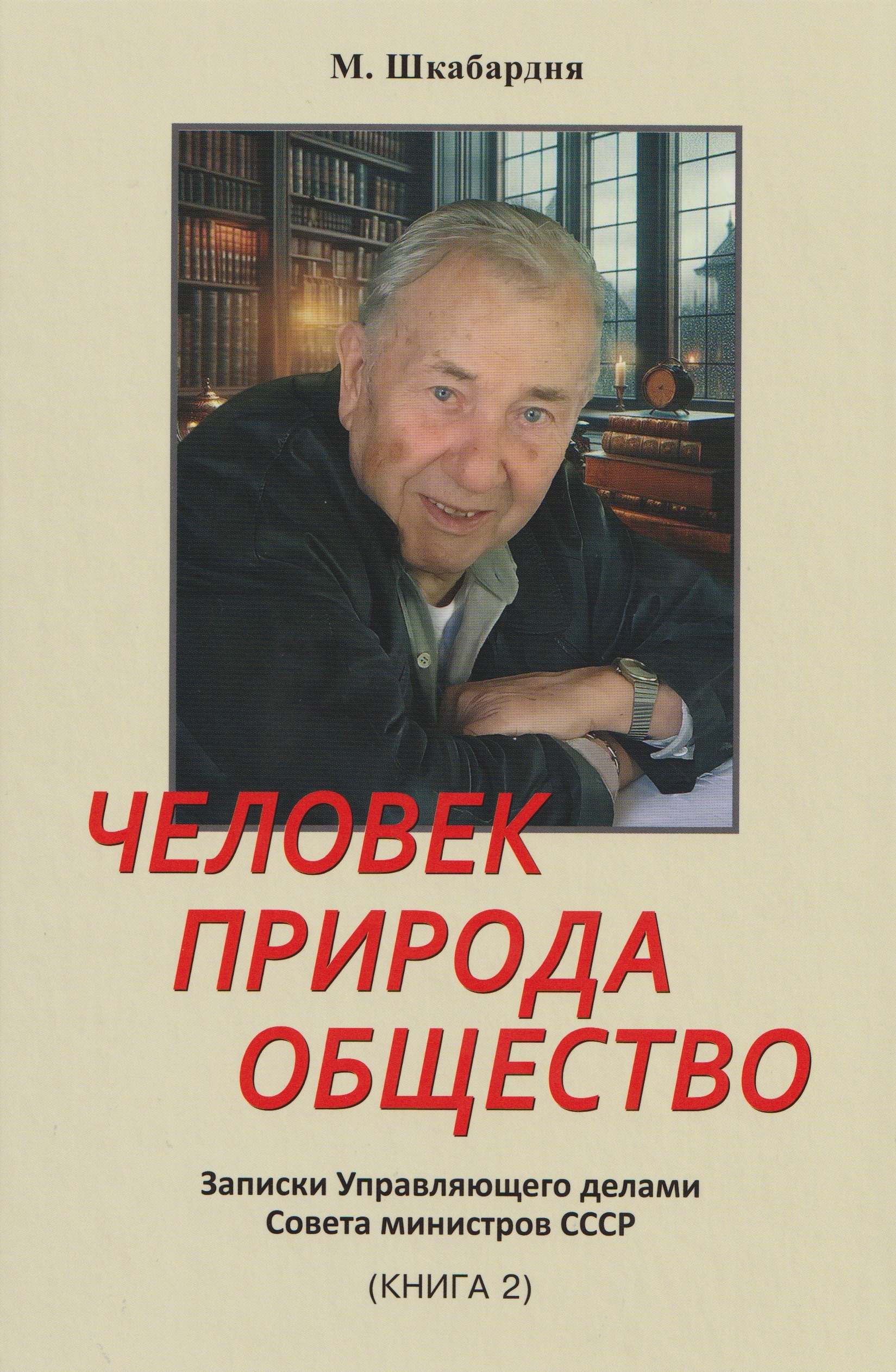 

Человек. Природа. Общество. Записки Управляющего делами Совета министров СССР. Книга 2-я
