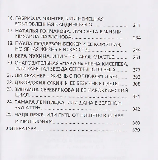 Книга И кисть, и краски, и любовь. Женские судьбы в искусстве (Ирина Опимах) — 6