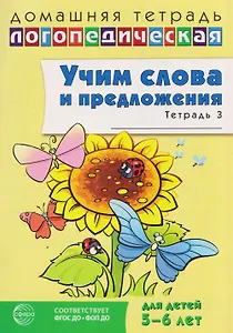 Домашняя логопедическая тетрадь. Учим слова и предложения. Речевые игры и упражнения для детей 5-6 лет: В 3 тетрадях. Тетрадь 3 