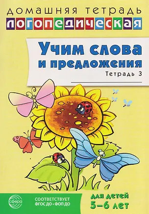 Книга Домашняя логопедическая тетрадь. Учим слова и предложения. Речевые игры и упражнения для детей 5-6 лет: В 3 тетрадях. Тетрадь 3  (Ульяна Сидорова)