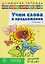 Домашняя логопедическая тетрадь. Учим слова и предложения. Речевые игры и упражнения для детей 5-6 лет: В 3 тетрадях. Тетрадь 3  — 3147081 — 1