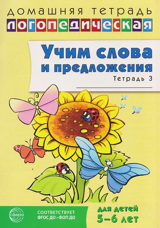 Книга Домашняя логопедическая тетрадь. Учим слова и предложения. Речевые игры и упражнения для детей 5-6 лет. В 3-х тетрадях. Тетрадь 3 (Ульяна Сидорова) — 1