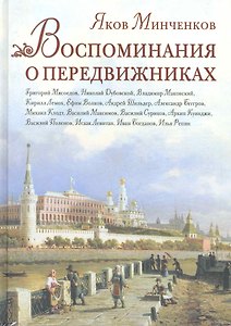 Воспоминания о передвижниках