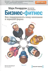 Бизнес-фитнес.Как поддерживать вашу компанию в хорошей форме