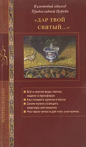 Дар Твой святый... Культовый обиход Православной Церкви.