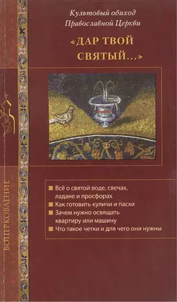 Дар Твой святый... Культовый обиход Православной Церкви. — 2452577 — 1