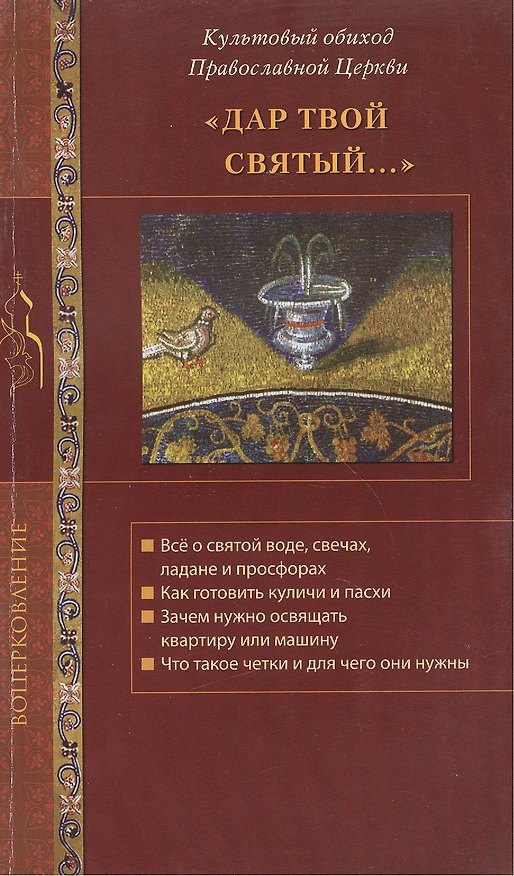 Книга Дар Твой святый... Культовый обиход Православной Церкви. () — 1