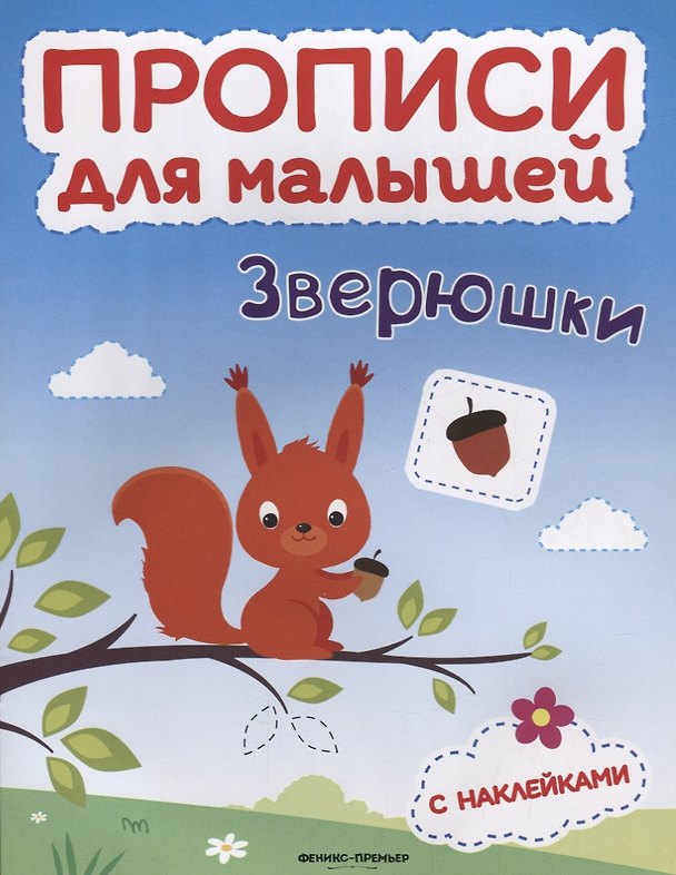 Книга Зверюшки: книжка с наклейками (Софья Тимофеева) — 1