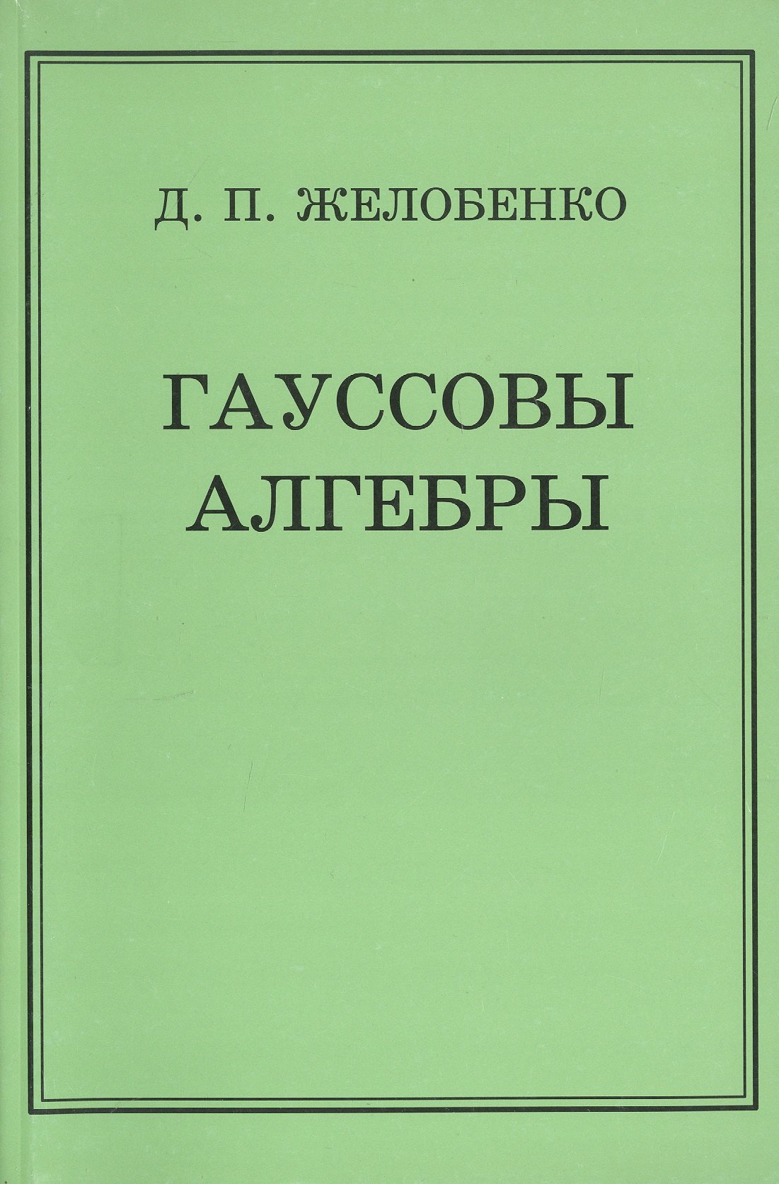 

Гауссовы алгебры