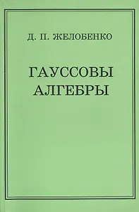 Гауссовы алгебры