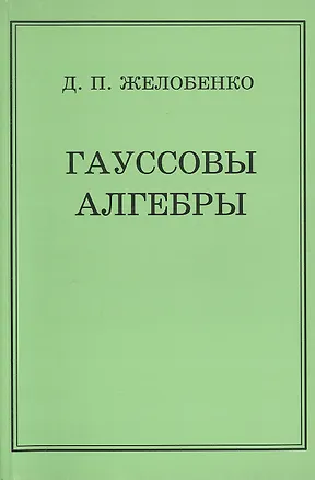 Книга Гауссовы алгебры (Дмитрий Желобенко)