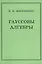 Гауссовы алгебры — 3086057 — 1