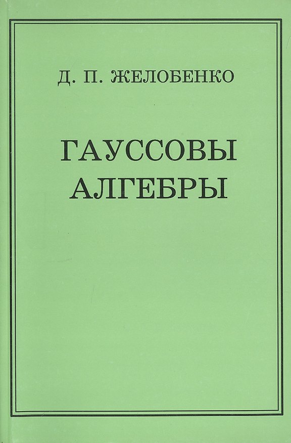 Книга Гауссовы алгебры (Дмитрий Желобенко) — 1