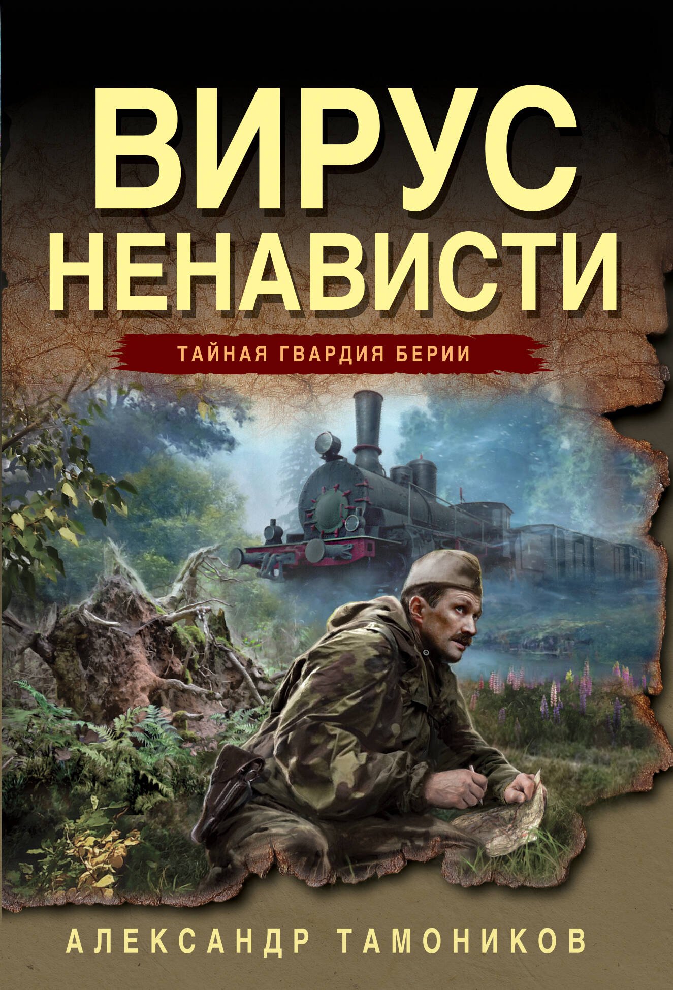 

Вирус ненависти