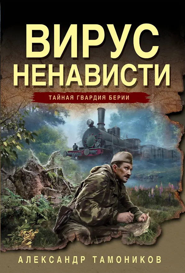 Книга Вирус ненависти (Александр Тамоников) — 1