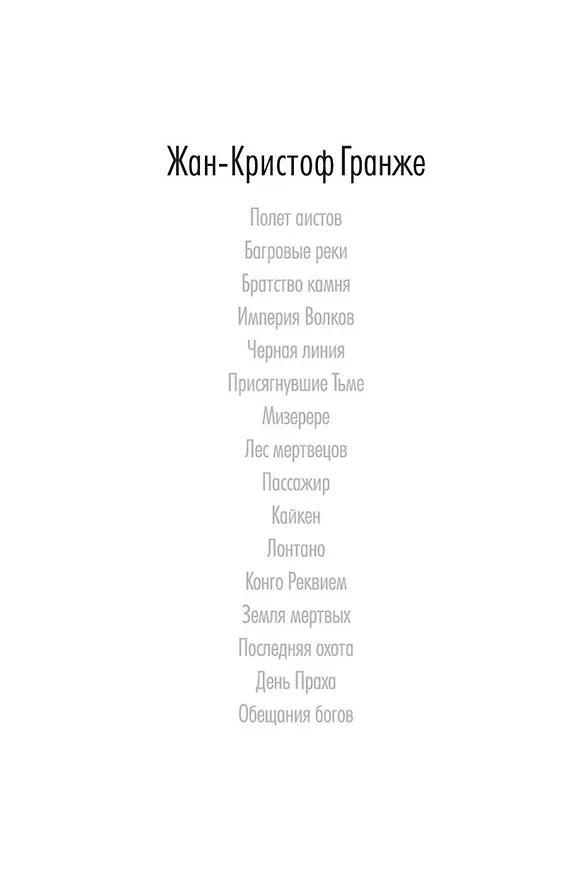 Книга Обещания богов (Жан-Кристоф Гранже) — 5