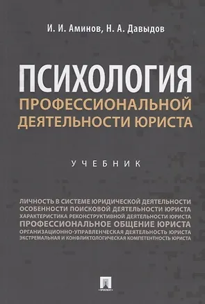 Книга Психология профессиональной деятельности юриста. Учебник (Илья Аминов)