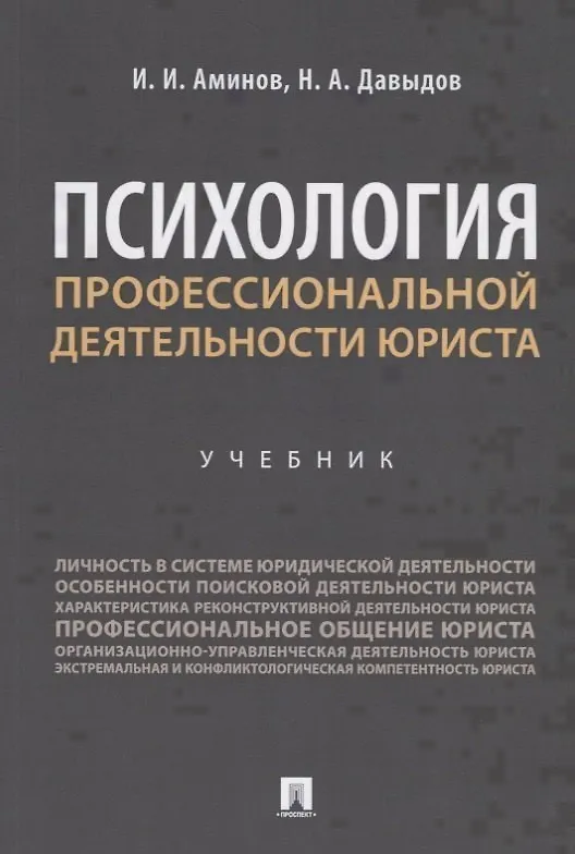 Книга Психология профессиональной деятельности юриста. Учебник (Илья Аминов) — 1