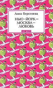 Нью-Йорк - Москва - Любовь: Роман