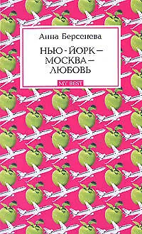 Книга Нью-Йорк - Москва - Любовь: Роман (Анна Берсенева)