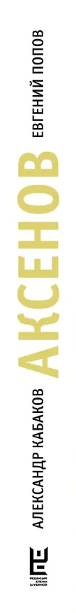 Книга Аксенов (Евгений Попов, Александр Кабаков) — 3