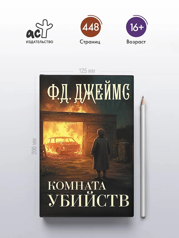 Книга Комната убийств (Филлис Джеймс) — 5