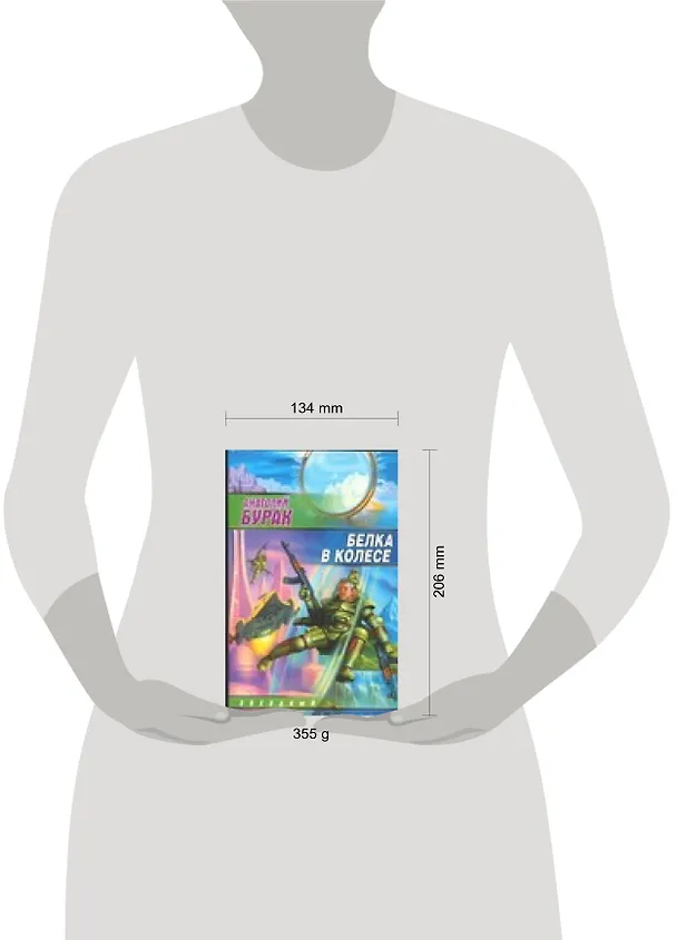 Книга Белка в колесе (А. Бурак) — 2