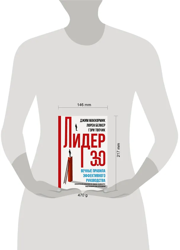 Книга Лидер 3.0. Вечные правила эффективного руководства (Дэвид Маккормик) — 10