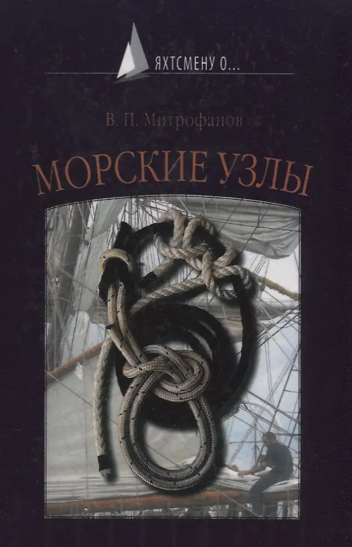 Книга морские узлы (Валентин Митрофанов) — 1